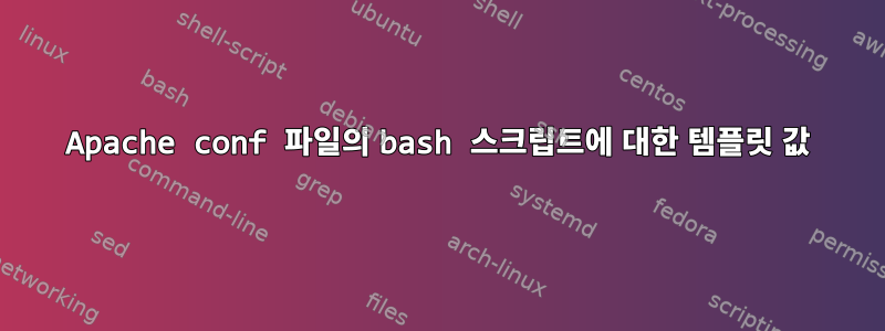 Apache conf 파일의 bash 스크립트에 대한 템플릿 값