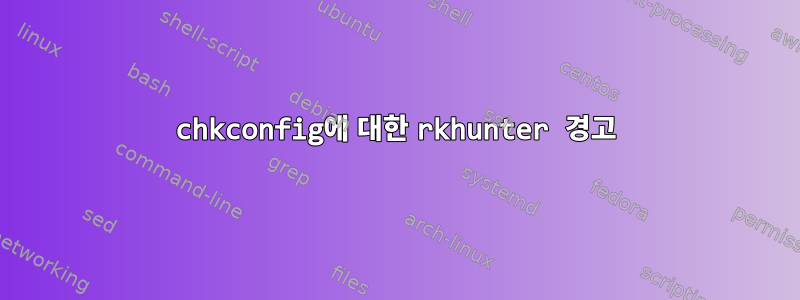 chkconfig에 대한 rkhunter 경고