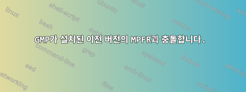 GMP가 설치된 이전 버전의 MPFR과 충돌합니다.