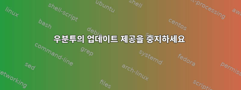 우분투의 업데이트 제공을 중지하세요