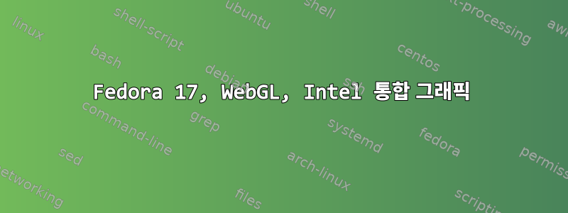 Fedora 17, WebGL, Intel 통합 그래픽