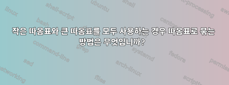 작은 따옴표와 큰 따옴표를 모두 사용하는 경우 따옴표로 묶는 방법은 무엇입니까?