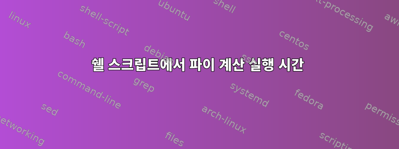 쉘 스크립트에서 파이 계산 실행 시간