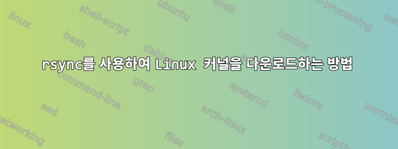 rsync를 사용하여 Linux 커널을 다운로드하는 방법