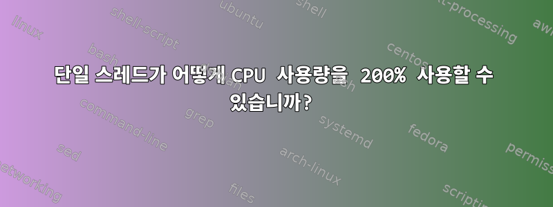 단일 스레드가 어떻게 CPU 사용량을 200% 사용할 수 있습니까?