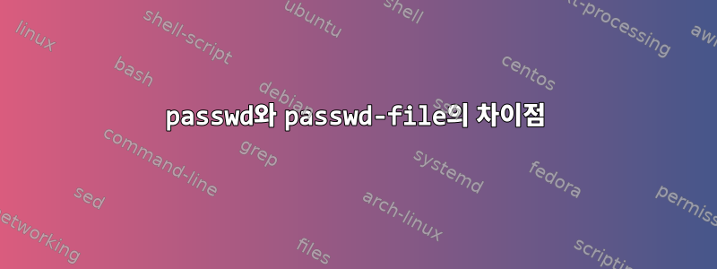 passwd와 passwd-file의 차이점