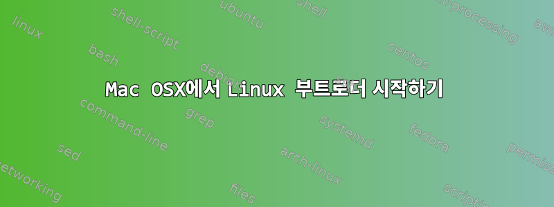 Mac OSX에서 Linux 부트로더 시작하기