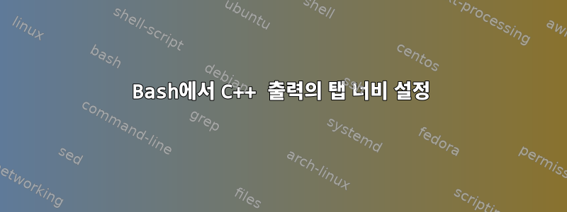 Bash에서 C++ 출력의 탭 너비 설정