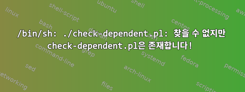 /bin/sh: ./check-dependent.pl: 찾을 수 없지만 check-dependent.pl은 존재합니다!