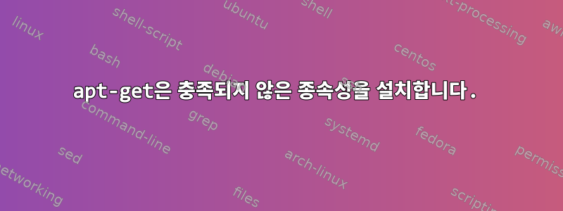 apt-get은 충족되지 않은 종속성을 설치합니다.