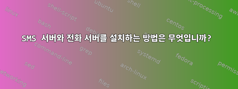 SMS 서버와 전화 서버를 설치하는 방법은 무엇입니까?