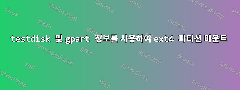 testdisk 및 gpart 정보를 사용하여 ext4 파티션 마운트