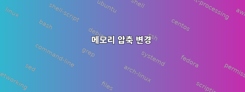 메모리 압축 변경