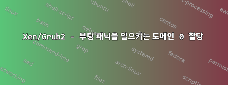 Xen/Grub2 - 부팅 패닉을 일으키는 도메인 0 할당