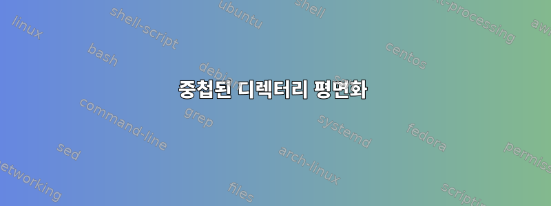 중첩된 디렉터리 평면화