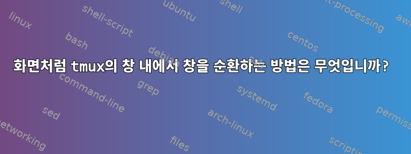 화면처럼 tmux의 창 내에서 창을 순환하는 방법은 무엇입니까?