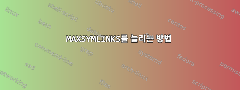 MAXSYMLINKS를 ​​늘리는 방법