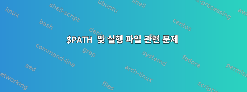 $PATH 및 실행 파일 관련 문제