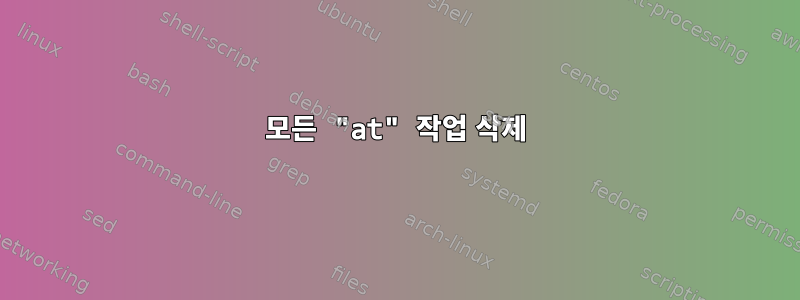 모든 "at" 작업 삭제