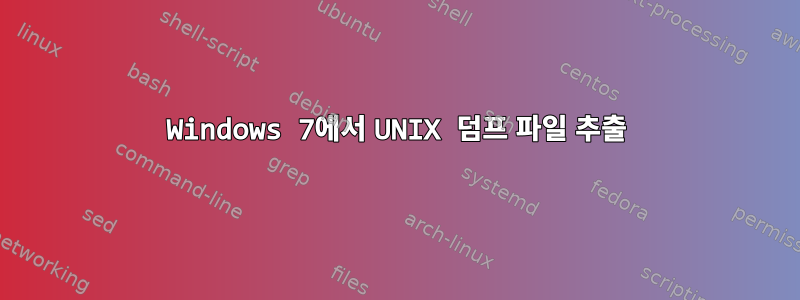 Windows 7에서 UNIX 덤프 파일 추출