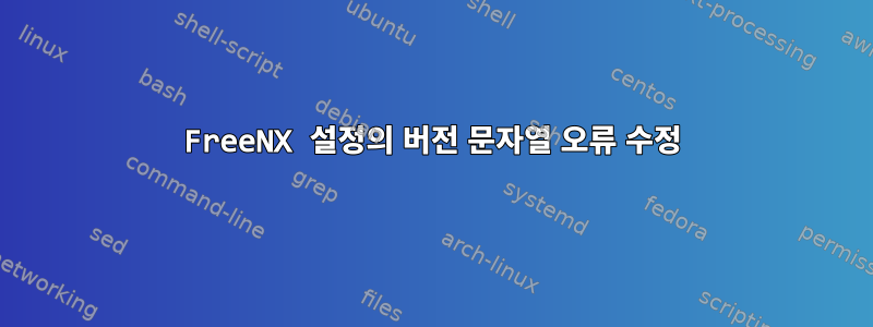 FreeNX 설정의 버전 문자열 오류 수정