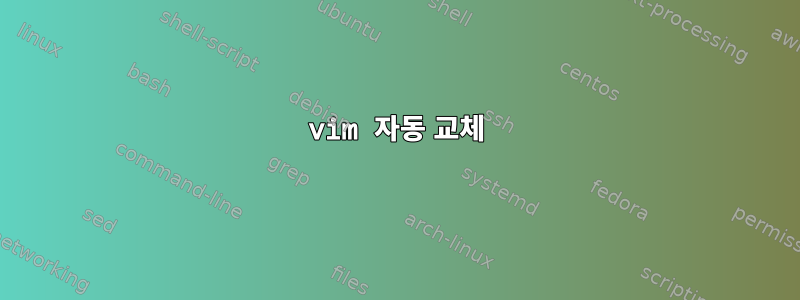 vim 자동 교체