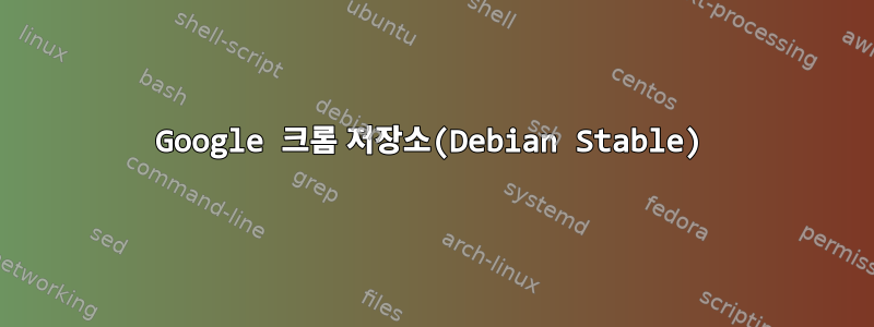 Google 크롬 저장소(Debian Stable)