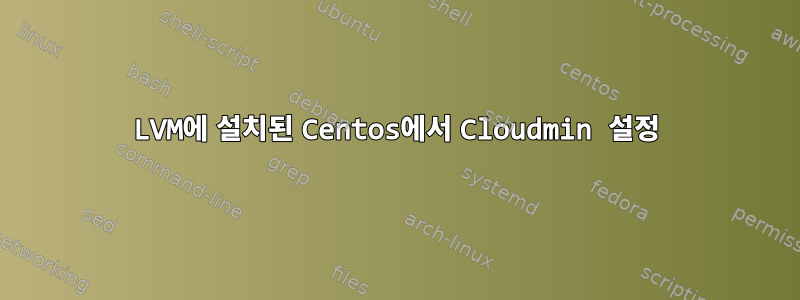 LVM에 설치된 Centos에서 Cloudmin 설정