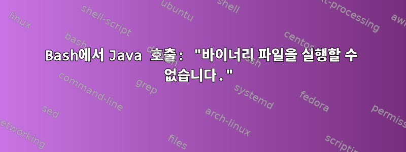 Bash에서 Java 호출: "바이너리 파일을 실행할 수 없습니다."