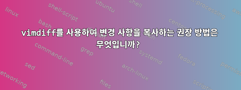 vimdiff를 사용하여 변경 사항을 복사하는 권장 방법은 무엇입니까?