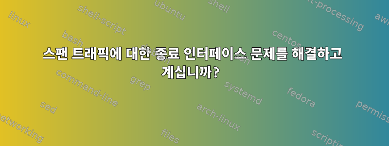 스팬 트래픽에 대한 종료 인터페이스 문제를 해결하고 계십니까?