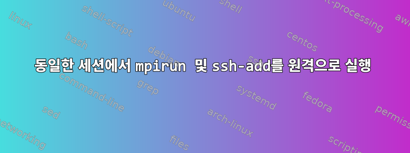 동일한 세션에서 mpirun 및 ssh-add를 원격으로 실행