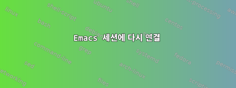 Emacs 세션에 다시 연결