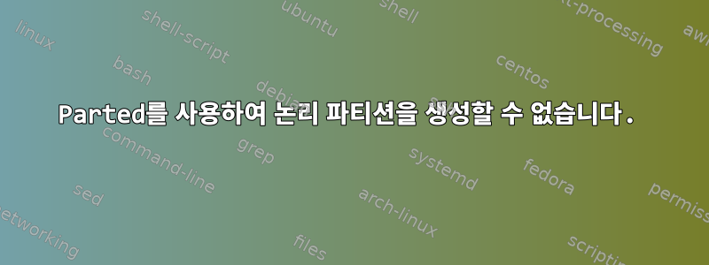 Parted를 사용하여 논리 파티션을 생성할 수 없습니다.