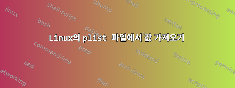 Linux의 plist 파일에서 값 가져오기