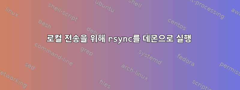 로컬 전송을 위해 rsync를 데몬으로 실행