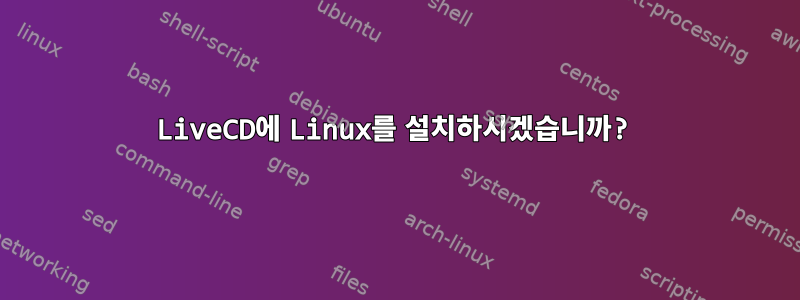 LiveCD에 Linux를 설치하시겠습니까?