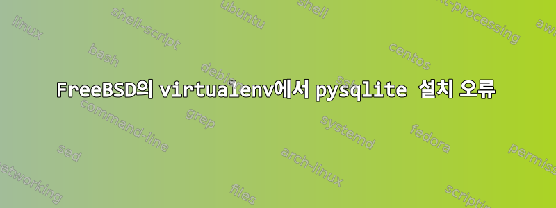 FreeBSD의 virtualenv에서 pysqlite 설치 오류