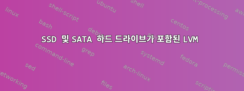 SSD 및 SATA 하드 드라이브가 포함된 LVM