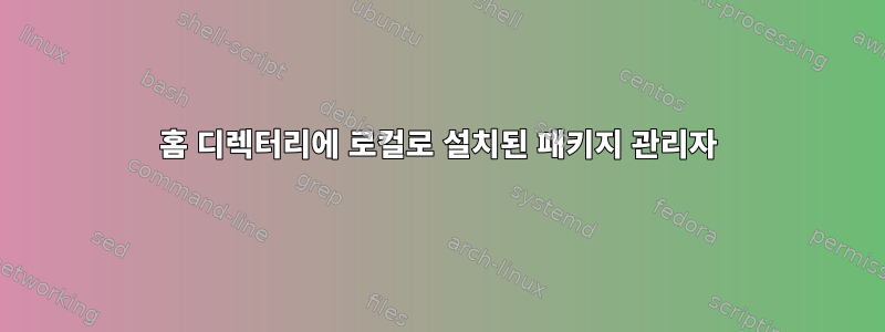 홈 디렉터리에 로컬로 설치된 패키지 관리자