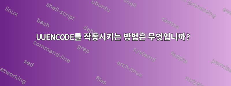 UUENCODE를 작동시키는 방법은 무엇입니까?