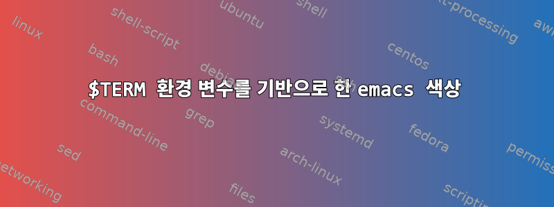 $TERM 환경 변수를 기반으로 한 emacs 색상