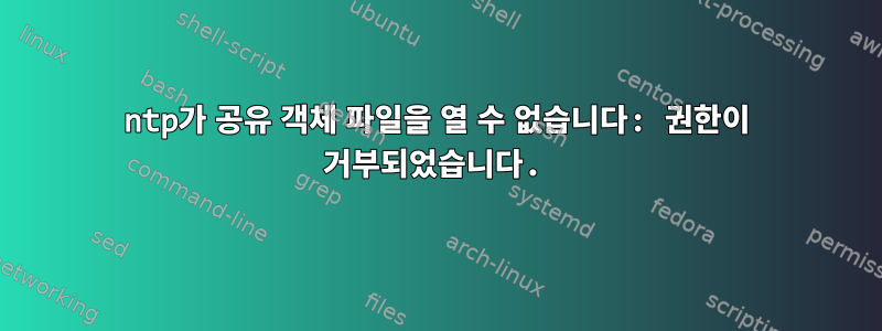 ntp가 공유 객체 파일을 열 수 없습니다: 권한이 거부되었습니다.