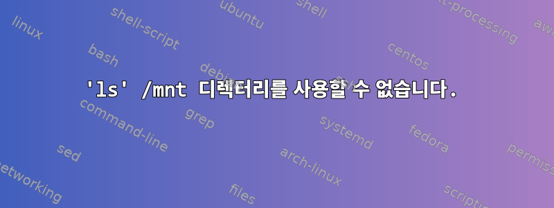 'ls' /mnt 디렉터리를 사용할 수 없습니다.