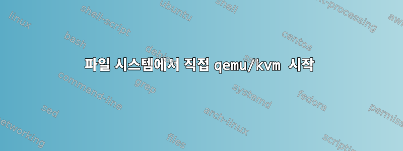 파일 시스템에서 직접 qemu/kvm 시작