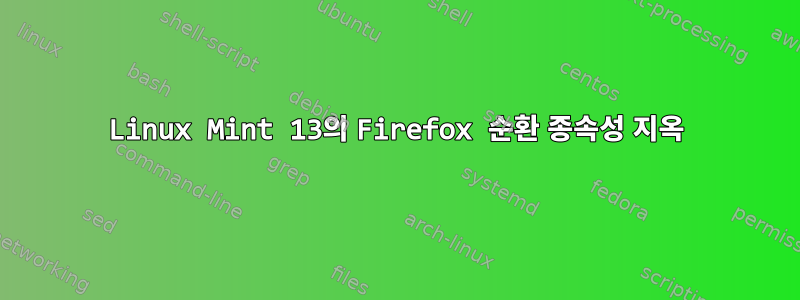 Linux Mint 13의 Firefox 순환 종속성 지옥