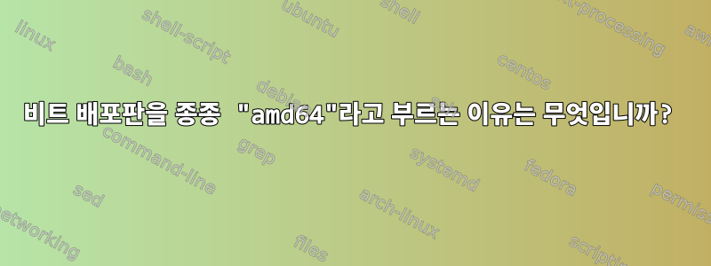 64비트 배포판을 종종 "amd64"라고 부르는 이유는 무엇입니까?