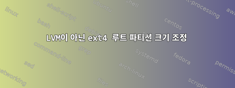 LVM이 아닌 ext4 루트 파티션 크기 조정