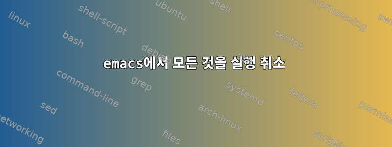 emacs에서 모든 것을 실행 취소