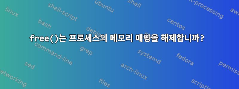 free()는 프로세스의 메모리 매핑을 해제합니까?